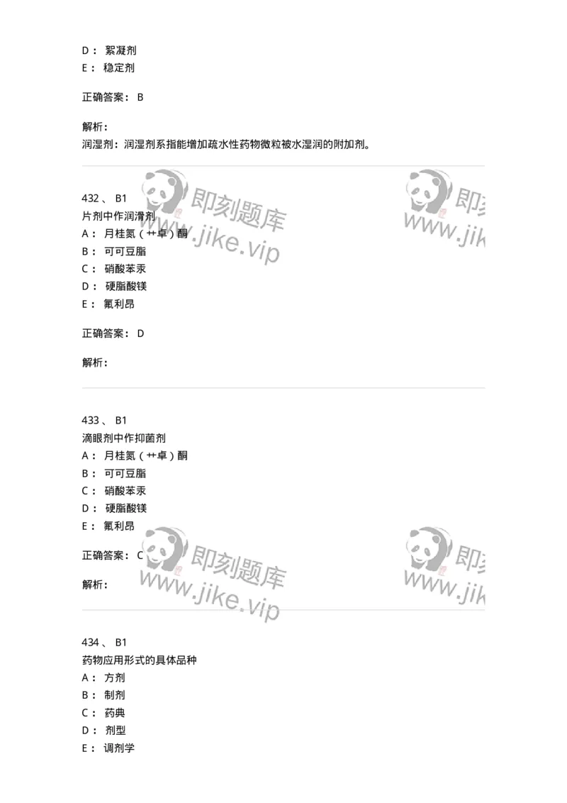 2813-药剂学-137796_军队文职(1)_01.军队文职真题-专业课_（全）版本一（历年真题+章节练习+模拟题）_药学(军队文职)_章节练习_题目+解析