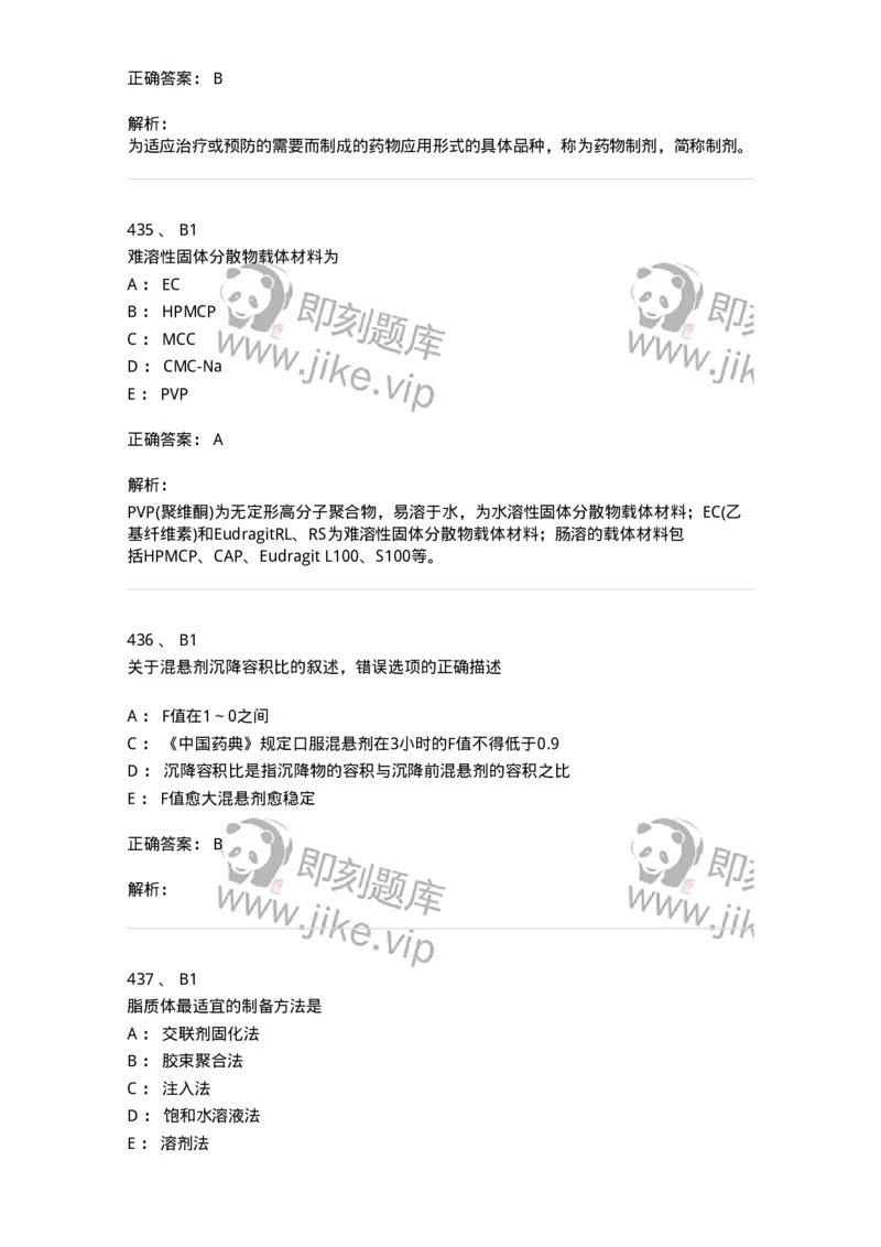 2813-药剂学-137796_军队文职(1)_01.军队文职真题-专业课_（全）版本一（历年真题+章节练习+模拟题）_药学(军队文职)_章节练习_题目+解析