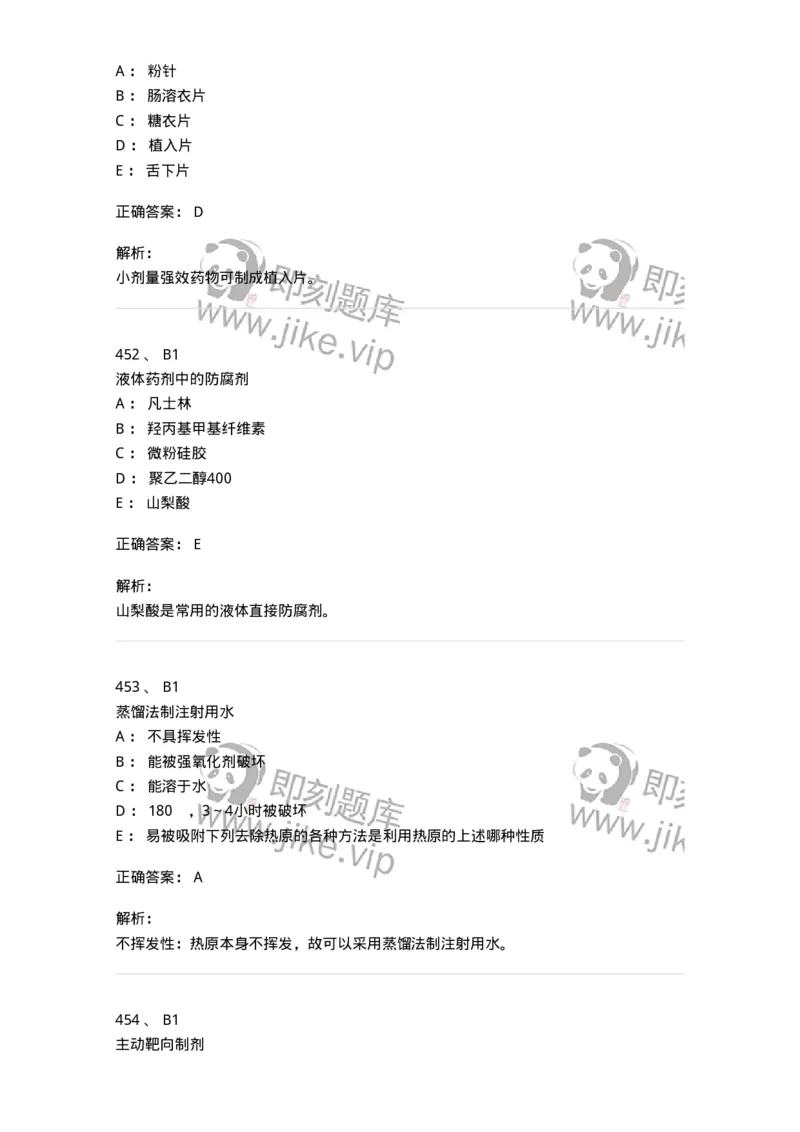 2813-药剂学-137796_军队文职(1)_01.军队文职真题-专业课_（全）版本一（历年真题+章节练习+模拟题）_药学(军队文职)_章节练习_题目+解析