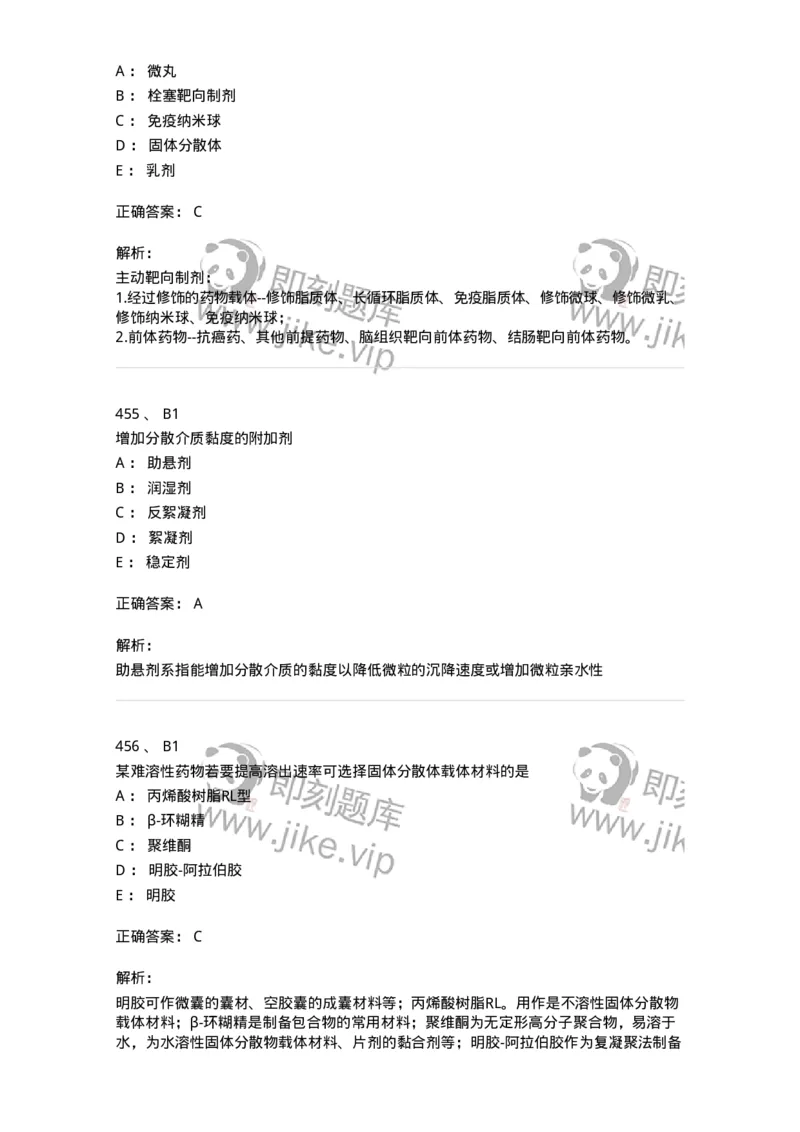 2813-药剂学-137796_军队文职(1)_01.军队文职真题-专业课_（全）版本一（历年真题+章节练习+模拟题）_药学(军队文职)_章节练习_题目+解析