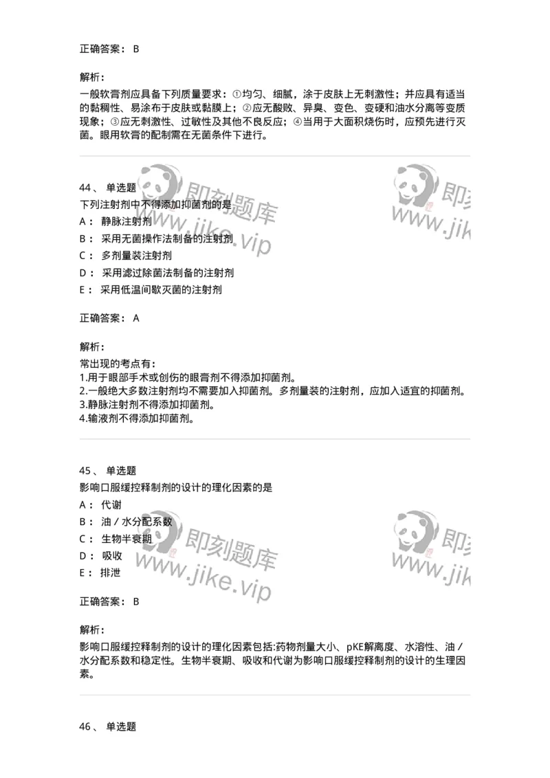 2813-药剂学-137796_军队文职(1)_01.军队文职真题-专业课_（全）版本一（历年真题+章节练习+模拟题）_药学(军队文职)_章节练习_题目+解析