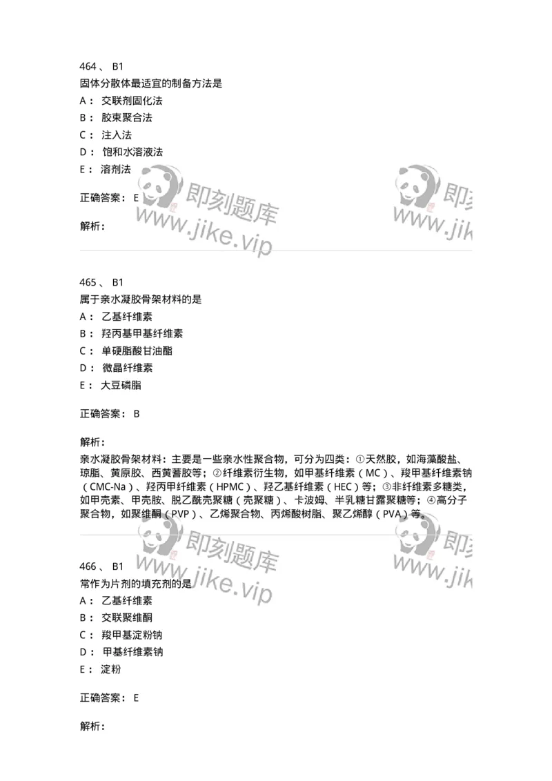 2813-药剂学-137796_军队文职(1)_01.军队文职真题-专业课_（全）版本一（历年真题+章节练习+模拟题）_药学(军队文职)_章节练习_题目+解析