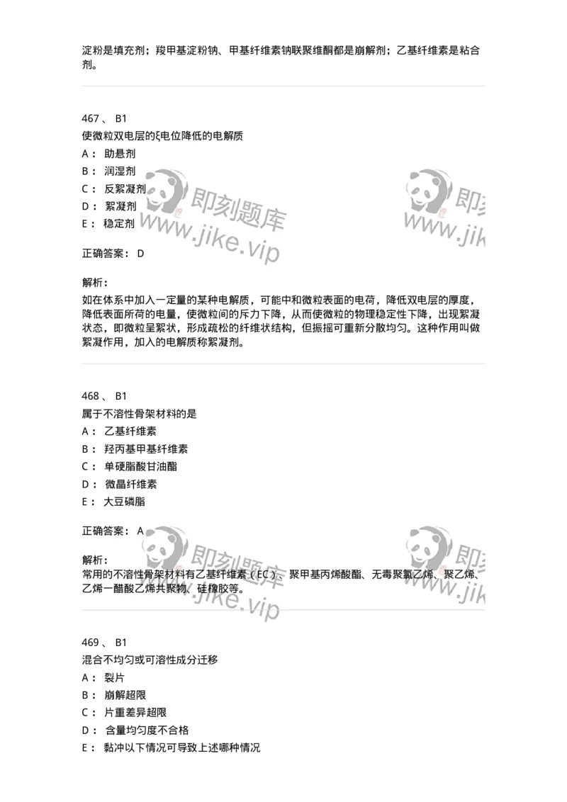 2813-药剂学-137796_军队文职(1)_01.军队文职真题-专业课_（全）版本一（历年真题+章节练习+模拟题）_药学(军队文职)_章节练习_题目+解析