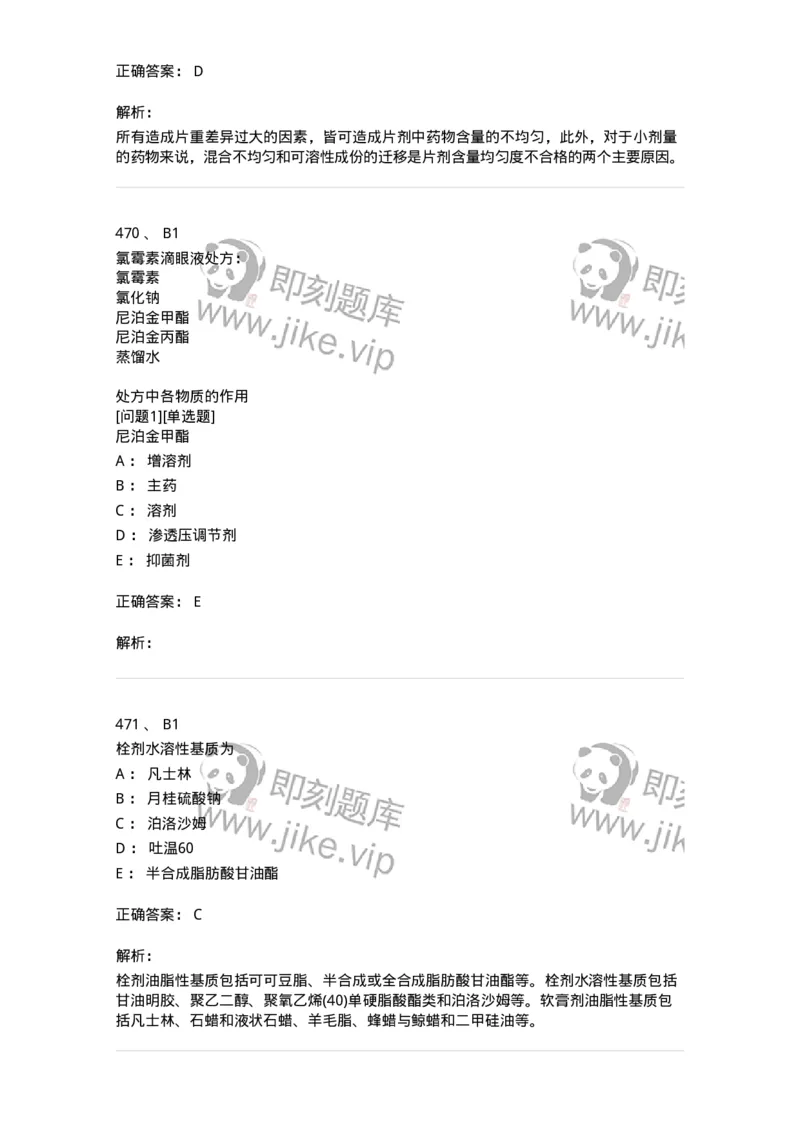 2813-药剂学-137796_军队文职(1)_01.军队文职真题-专业课_（全）版本一（历年真题+章节练习+模拟题）_药学(军队文职)_章节练习_题目+解析