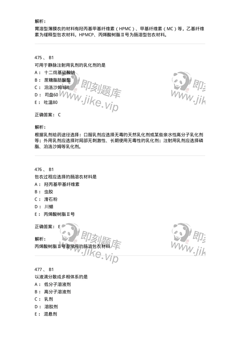 2813-药剂学-137796_军队文职(1)_01.军队文职真题-专业课_（全）版本一（历年真题+章节练习+模拟题）_药学(军队文职)_章节练习_题目+解析