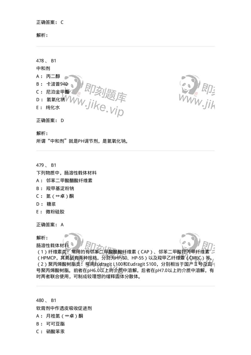 2813-药剂学-137796_军队文职(1)_01.军队文职真题-专业课_（全）版本一（历年真题+章节练习+模拟题）_药学(军队文职)_章节练习_题目+解析