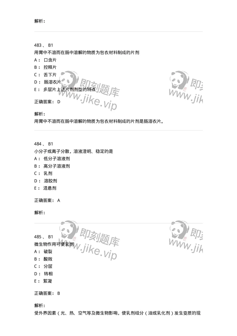 2813-药剂学-137796_军队文职(1)_01.军队文职真题-专业课_（全）版本一（历年真题+章节练习+模拟题）_药学(军队文职)_章节练习_题目+解析