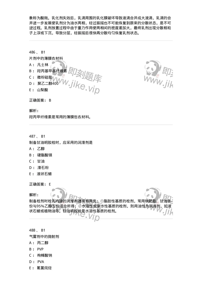 2813-药剂学-137796_军队文职(1)_01.军队文职真题-专业课_（全）版本一（历年真题+章节练习+模拟题）_药学(军队文职)_章节练习_题目+解析