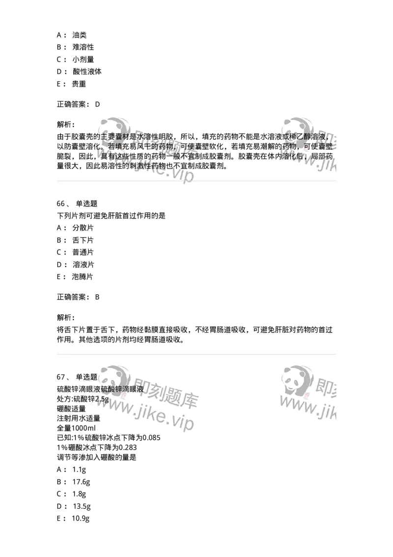 2813-药剂学-137796_军队文职(1)_01.军队文职真题-专业课_（全）版本一（历年真题+章节练习+模拟题）_药学(军队文职)_章节练习_题目+解析