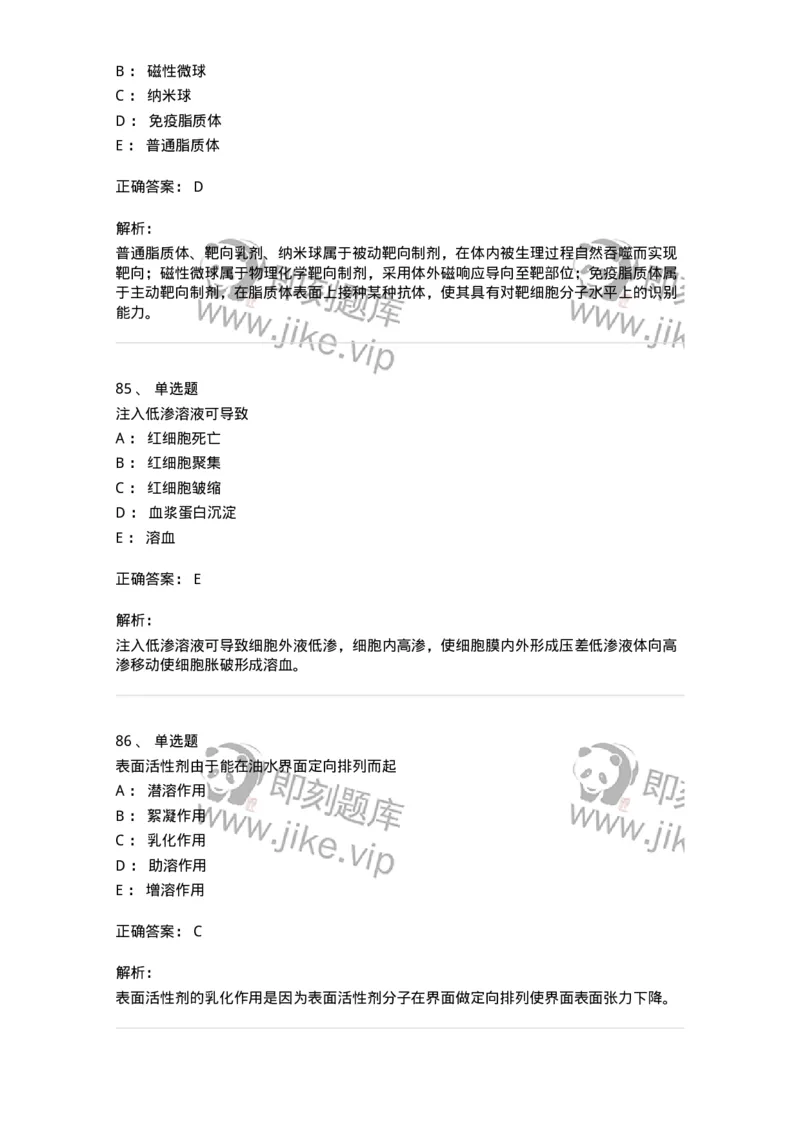 2813-药剂学-137796_军队文职(1)_01.军队文职真题-专业课_（全）版本一（历年真题+章节练习+模拟题）_药学(军队文职)_章节练习_题目+解析