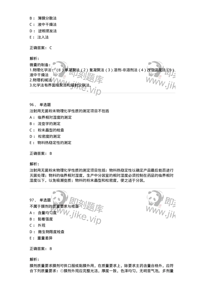 2813-药剂学-137796_军队文职(1)_01.军队文职真题-专业课_（全）版本一（历年真题+章节练习+模拟题）_药学(军队文职)_章节练习_题目+解析