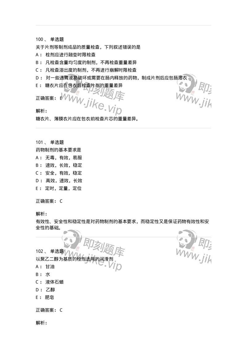 2813-药剂学-137796_军队文职(1)_01.军队文职真题-专业课_（全）版本一（历年真题+章节练习+模拟题）_药学(军队文职)_章节练习_题目+解析