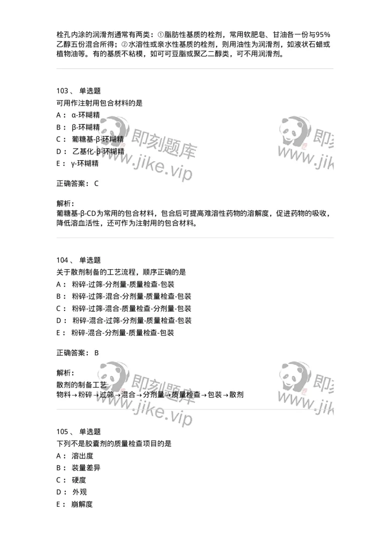 2813-药剂学-137796_军队文职(1)_01.军队文职真题-专业课_（全）版本一（历年真题+章节练习+模拟题）_药学(军队文职)_章节练习_题目+解析