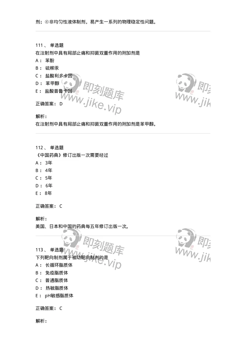 2813-药剂学-137796_军队文职(1)_01.军队文职真题-专业课_（全）版本一（历年真题+章节练习+模拟题）_药学(军队文职)_章节练习_题目+解析