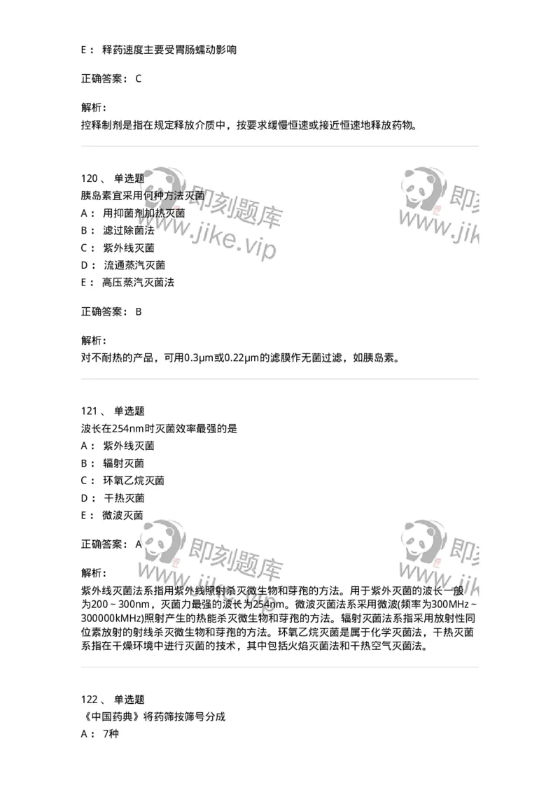 2813-药剂学-137796_军队文职(1)_01.军队文职真题-专业课_（全）版本一（历年真题+章节练习+模拟题）_药学(军队文职)_章节练习_题目+解析