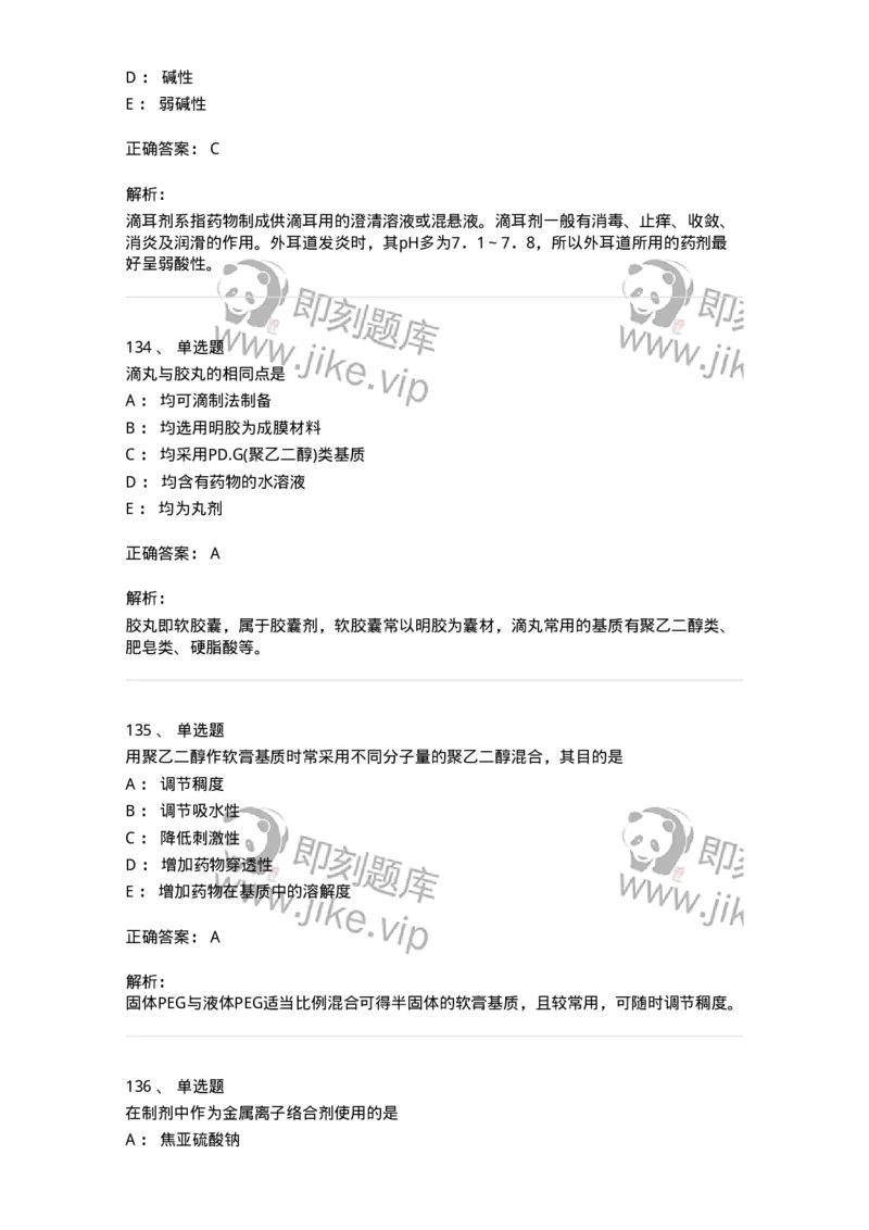 2813-药剂学-137796_军队文职(1)_01.军队文职真题-专业课_（全）版本一（历年真题+章节练习+模拟题）_药学(军队文职)_章节练习_题目+解析