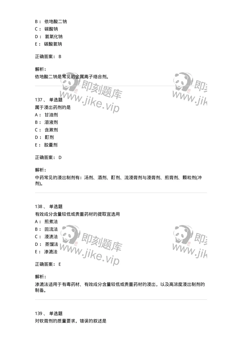 2813-药剂学-137796_军队文职(1)_01.军队文职真题-专业课_（全）版本一（历年真题+章节练习+模拟题）_药学(军队文职)_章节练习_题目+解析