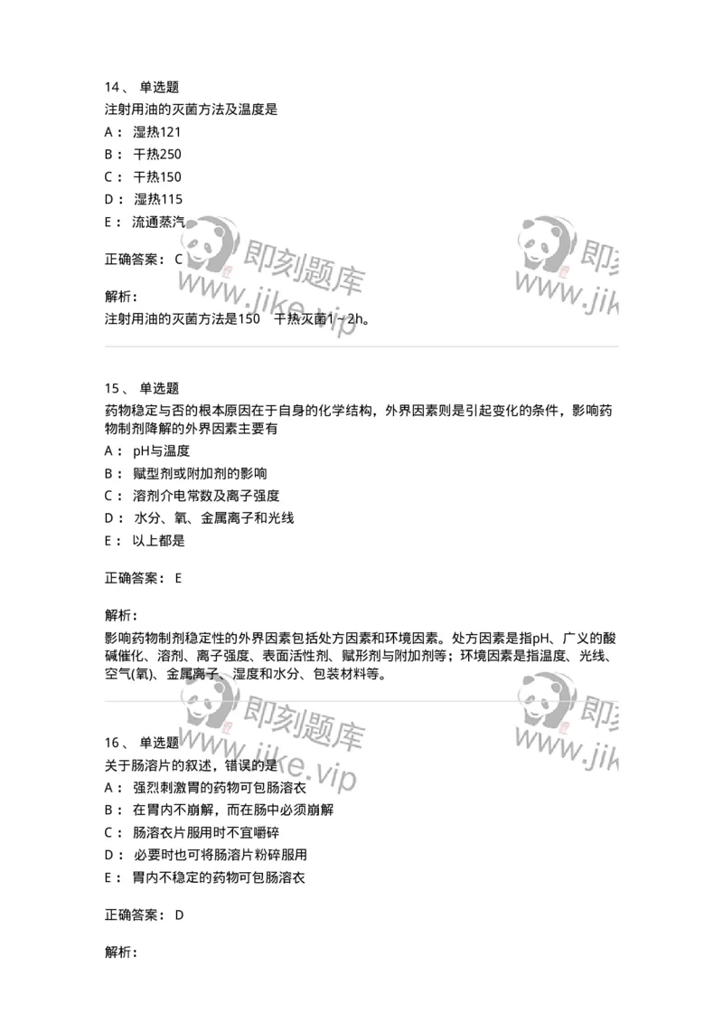 2813-药剂学-137796_军队文职(1)_01.军队文职真题-专业课_（全）版本一（历年真题+章节练习+模拟题）_药学(军队文职)_章节练习_题目+解析