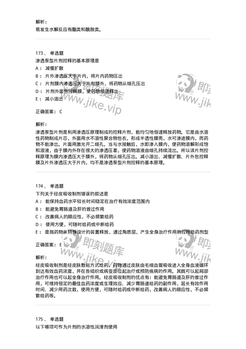 2813-药剂学-137796_军队文职(1)_01.军队文职真题-专业课_（全）版本一（历年真题+章节练习+模拟题）_药学(军队文职)_章节练习_题目+解析