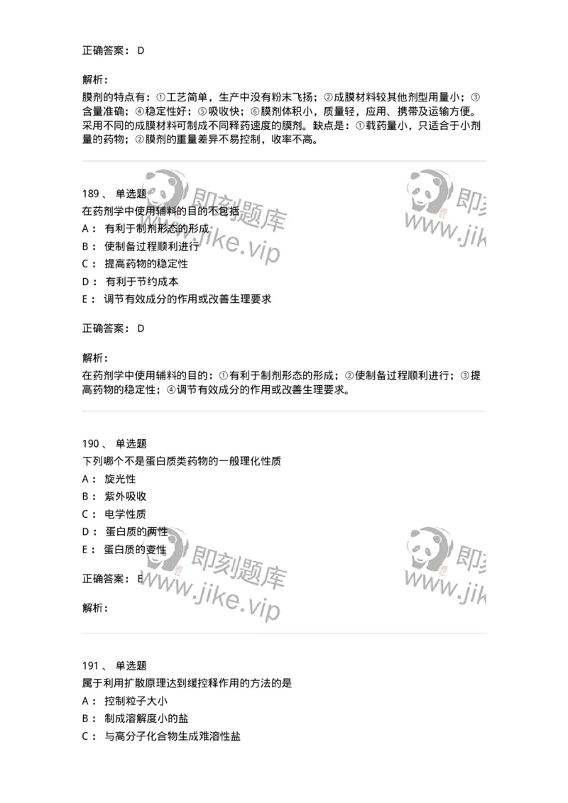 2813-药剂学-137796_军队文职(1)_01.军队文职真题-专业课_（全）版本一（历年真题+章节练习+模拟题）_药学(军队文职)_章节练习_题目+解析