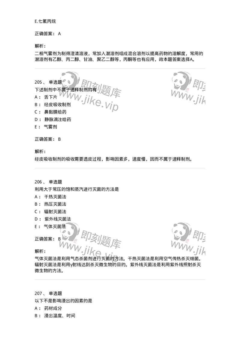 2813-药剂学-137796_军队文职(1)_01.军队文职真题-专业课_（全）版本一（历年真题+章节练习+模拟题）_药学(军队文职)_章节练习_题目+解析