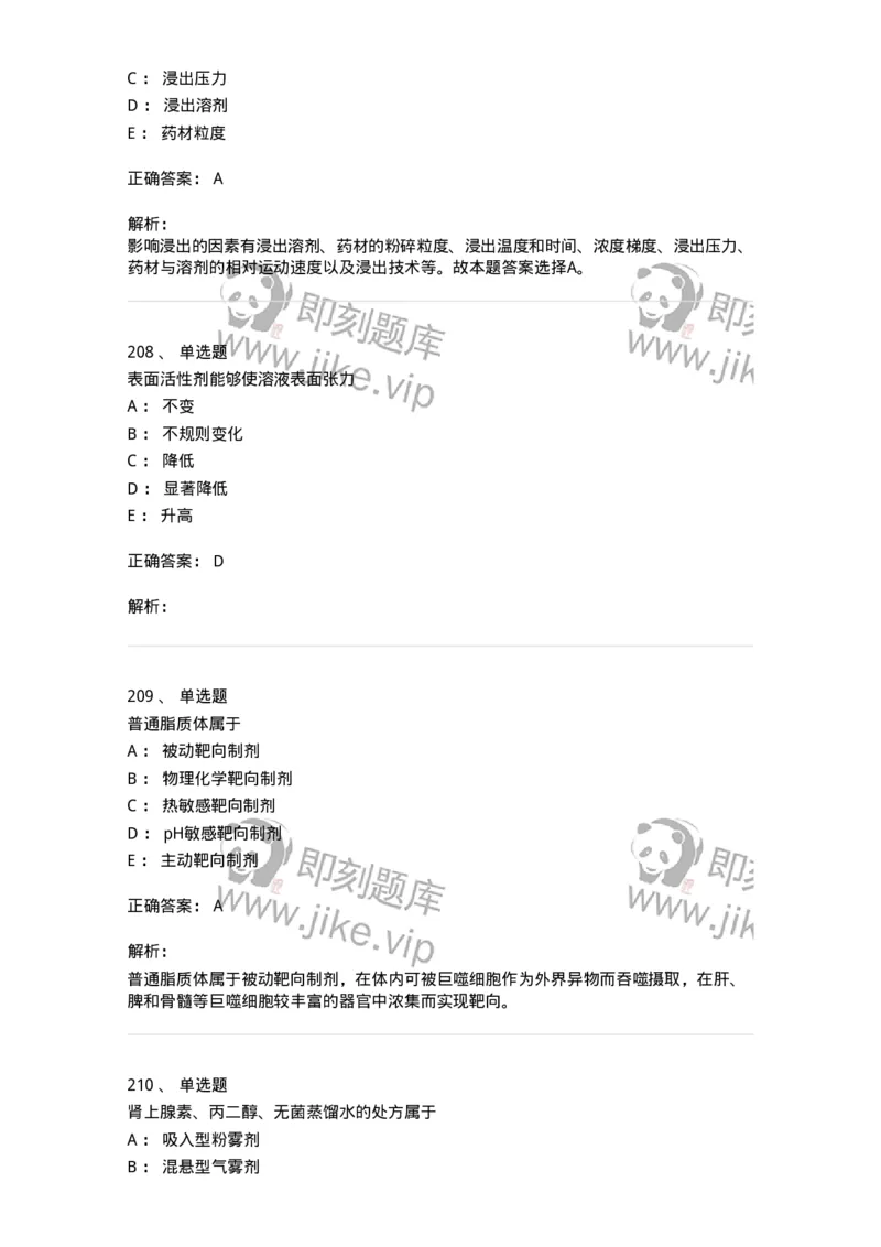 2813-药剂学-137796_军队文职(1)_01.军队文职真题-专业课_（全）版本一（历年真题+章节练习+模拟题）_药学(军队文职)_章节练习_题目+解析