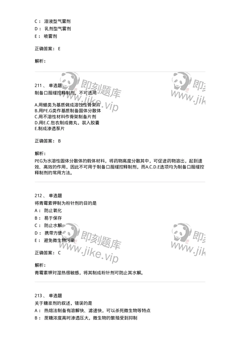 2813-药剂学-137796_军队文职(1)_01.军队文职真题-专业课_（全）版本一（历年真题+章节练习+模拟题）_药学(军队文职)_章节练习_题目+解析