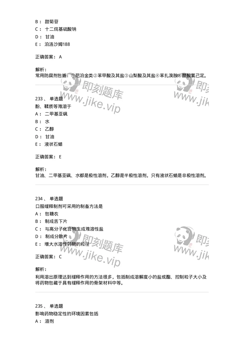 2813-药剂学-137796_军队文职(1)_01.军队文职真题-专业课_（全）版本一（历年真题+章节练习+模拟题）_药学(军队文职)_章节练习_题目+解析