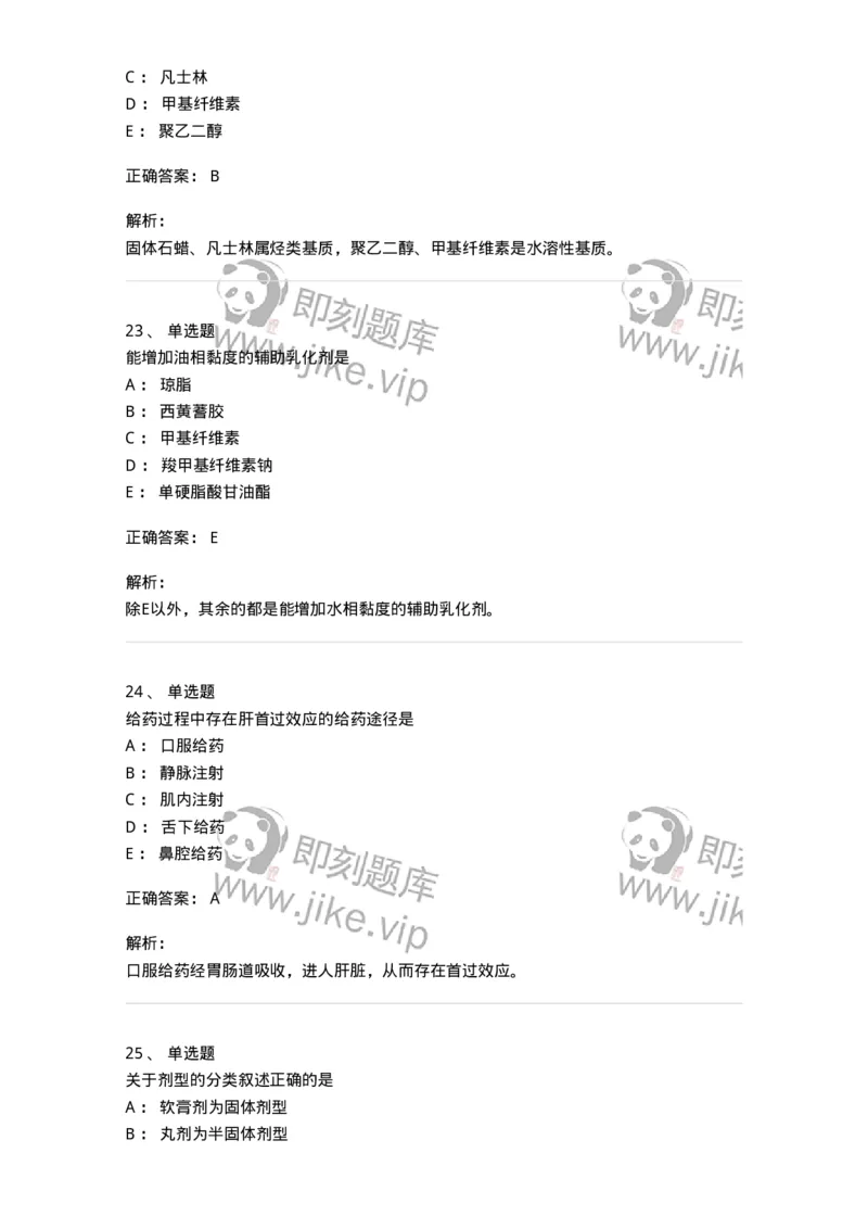 2813-药剂学-137796_军队文职(1)_01.军队文职真题-专业课_（全）版本一（历年真题+章节练习+模拟题）_药学(军队文职)_章节练习_题目+解析