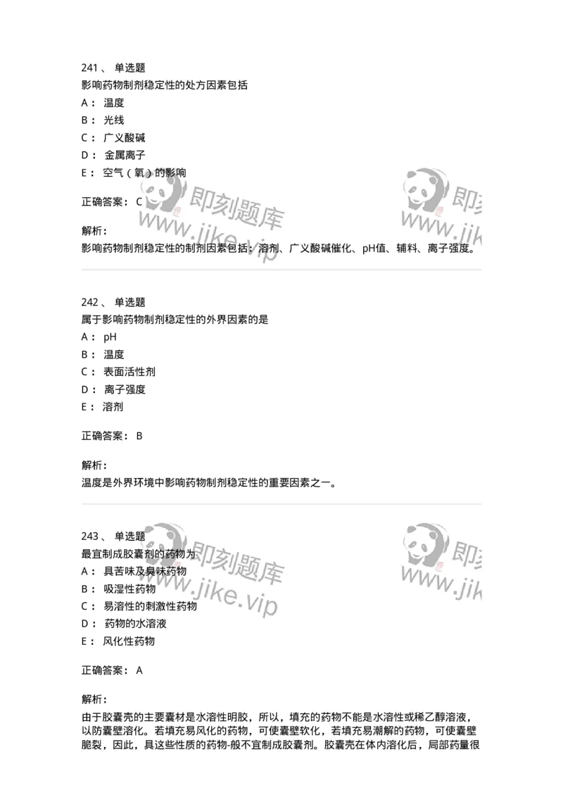 2813-药剂学-137796_军队文职(1)_01.军队文职真题-专业课_（全）版本一（历年真题+章节练习+模拟题）_药学(军队文职)_章节练习_题目+解析