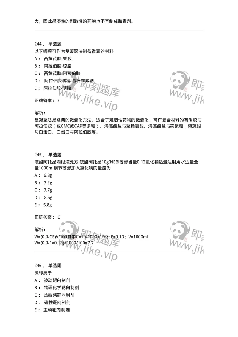 2813-药剂学-137796_军队文职(1)_01.军队文职真题-专业课_（全）版本一（历年真题+章节练习+模拟题）_药学(军队文职)_章节练习_题目+解析