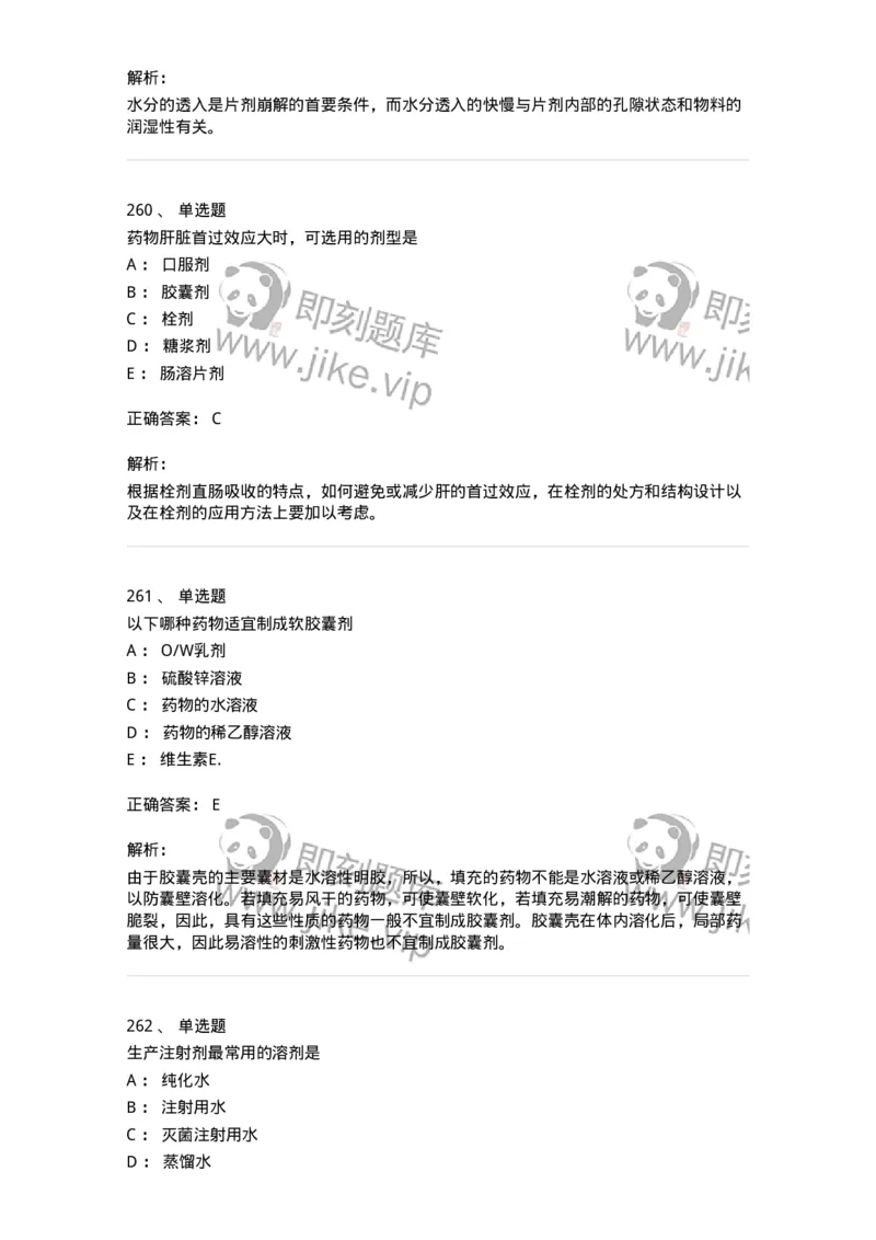 2813-药剂学-137796_军队文职(1)_01.军队文职真题-专业课_（全）版本一（历年真题+章节练习+模拟题）_药学(军队文职)_章节练习_题目+解析