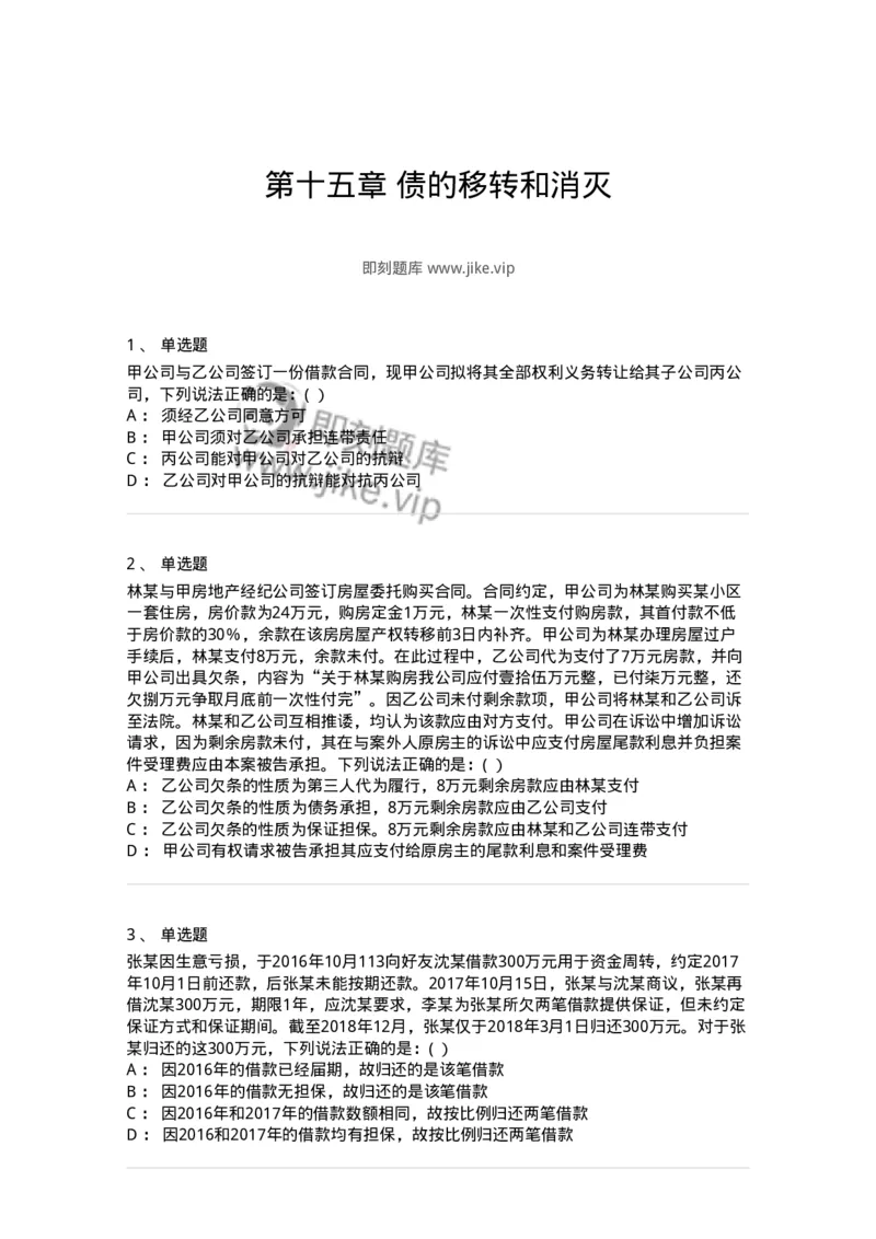 60415-第十五章债的移转和消灭-173729_军队文职(1)_01.军队文职真题-专业课_（全）版本一（历年真题+章节练习+模拟题）_法学(军队文职)_预测模拟_纯题目