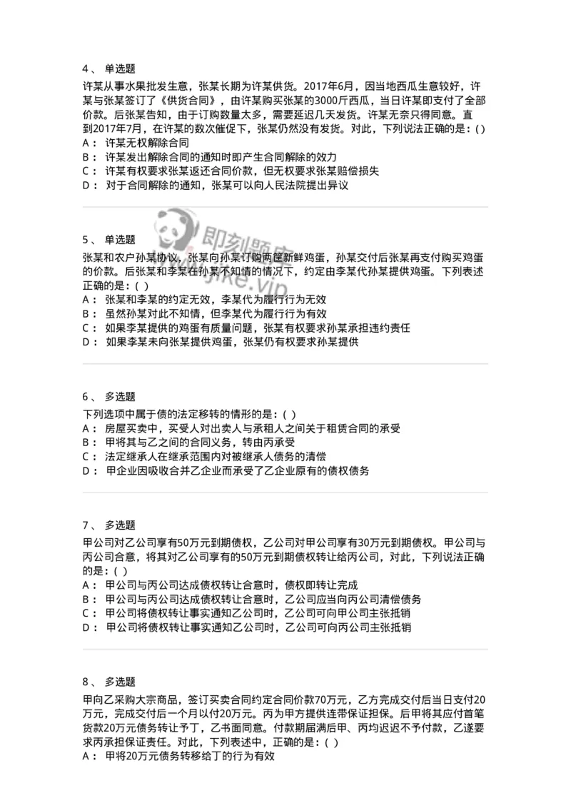 60415-第十五章债的移转和消灭-173729_军队文职(1)_01.军队文职真题-专业课_（全）版本一（历年真题+章节练习+模拟题）_法学(军队文职)_预测模拟_纯题目