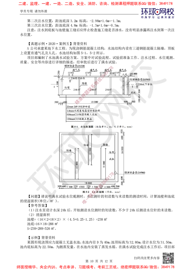 12.2025一建市政案例特训-第12讲-水池_2026年一级建造师_2026年一建市政_2025年一建市政SVIP_04-冲刺串讲✿考点强化✿小灶集训_21-市政《案例特训班》李莹HQ