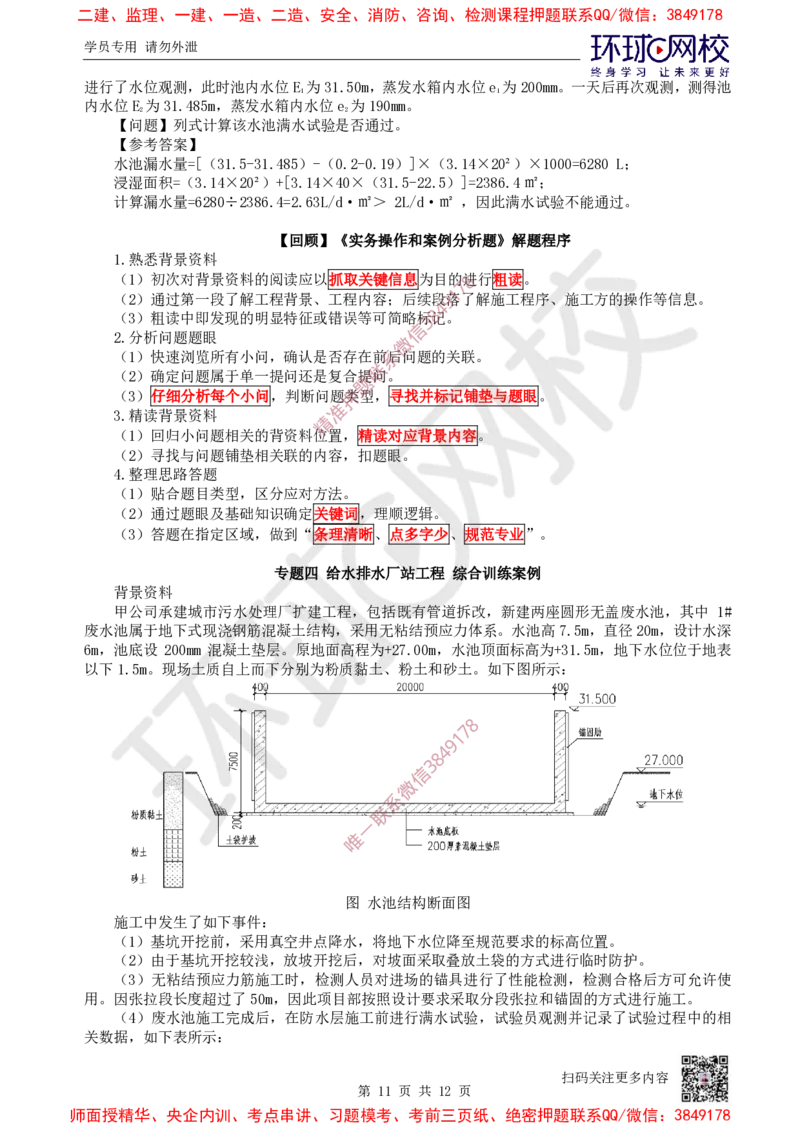 12.2025一建市政案例特训-第12讲-水池_2026年一级建造师_2026年一建市政_2025年一建市政SVIP_04-冲刺串讲✿考点强化✿小灶集训_21-市政《案例特训班》李莹HQ