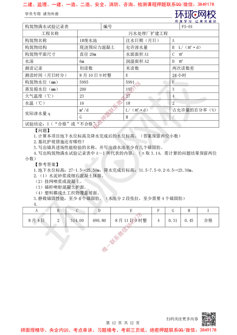 12.2025一建市政案例特训-第12讲-水池_2026年一级建造师_2026年一建市政_2025年一建市政SVIP_04-冲刺串讲✿考点强化✿小灶集训_21-市政《案例特训班》李莹HQ