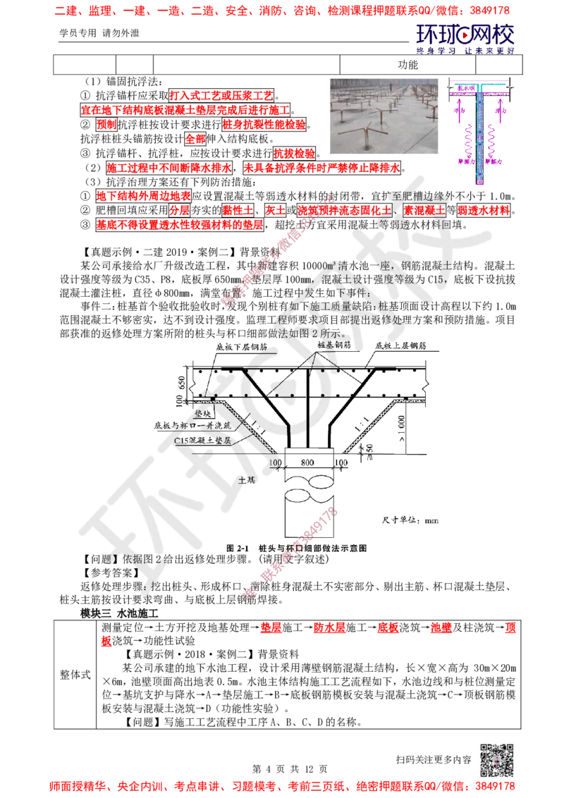 12.2025一建市政案例特训-第12讲-水池_2026年一级建造师_2026年一建市政_2025年一建市政SVIP_04-冲刺串讲✿考点强化✿小灶集训_21-市政《案例特训班》李莹HQ