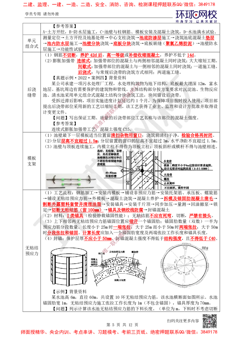 12.2025一建市政案例特训-第12讲-水池_2026年一级建造师_2026年一建市政_2025年一建市政SVIP_04-冲刺串讲✿考点强化✿小灶集训_21-市政《案例特训班》李莹HQ