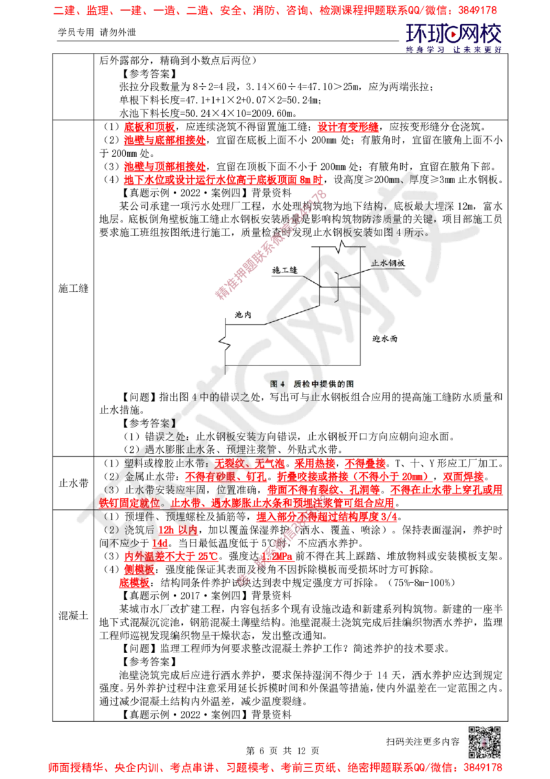 12.2025一建市政案例特训-第12讲-水池_2026年一级建造师_2026年一建市政_2025年一建市政SVIP_04-冲刺串讲✿考点强化✿小灶集训_21-市政《案例特训班》李莹HQ