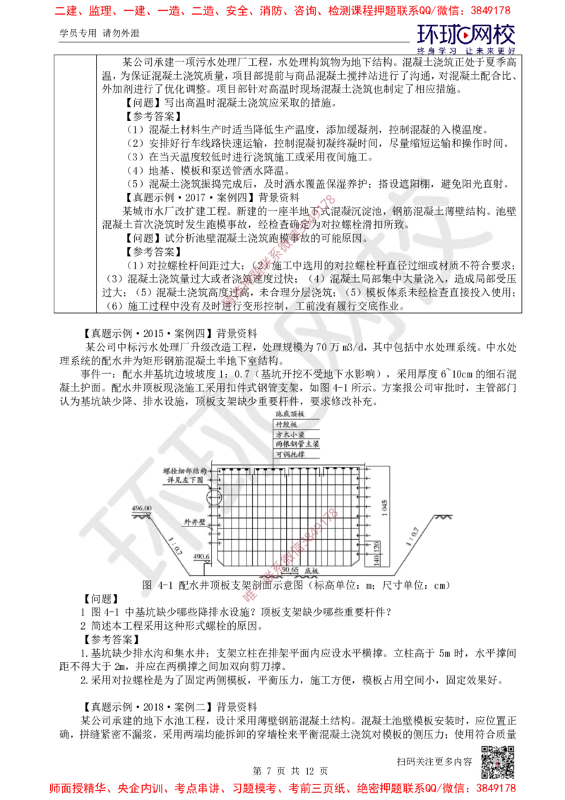 12.2025一建市政案例特训-第12讲-水池_2026年一级建造师_2026年一建市政_2025年一建市政SVIP_04-冲刺串讲✿考点强化✿小灶集训_21-市政《案例特训班》李莹HQ