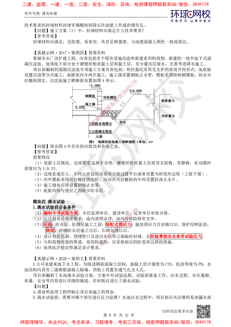 12.2025一建市政案例特训-第12讲-水池_2026年一级建造师_2026年一建市政_2025年一建市政SVIP_04-冲刺串讲✿考点强化✿小灶集训_21-市政《案例特训班》李莹HQ