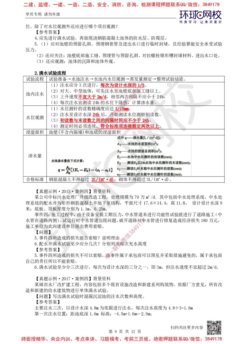 12.2025一建市政案例特训-第12讲-水池_2026年一级建造师_2026年一建市政_2025年一建市政SVIP_04-冲刺串讲✿考点强化✿小灶集训_21-市政《案例特训班》李莹HQ