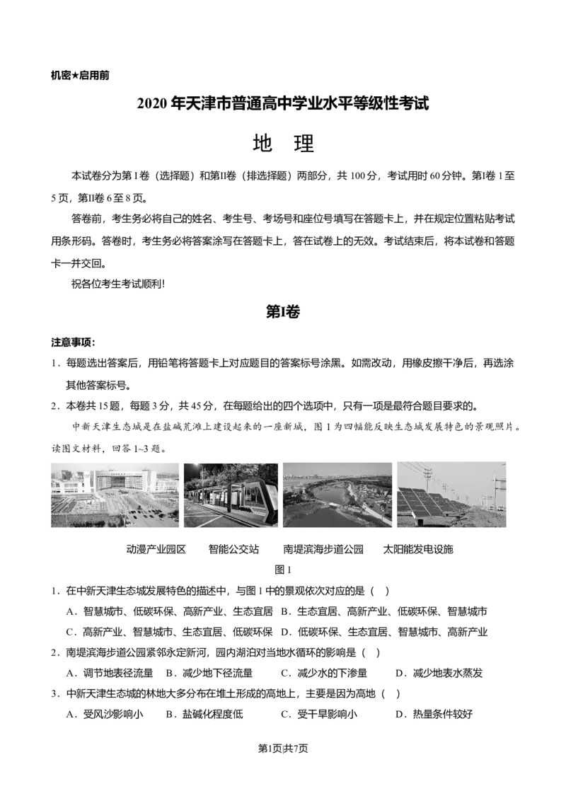 2020年高考地理试卷（天津）（空白卷）_地理历年高考真题_新&middot;Word版2008-2025&middot;高考地理真题_地理（按年份分类）2008-2025_2020&middot;地理高考真题