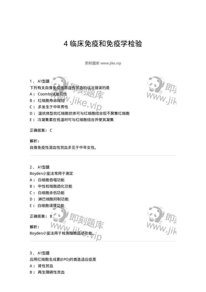 206-4临床免疫和免疫学检验-137912_军队文职(1)_01.军队文职真题-专业课_（全）版本一（历年真题+章节练习+模拟题）_医学检验技术(军队文职)_章节练习_题目+解析
