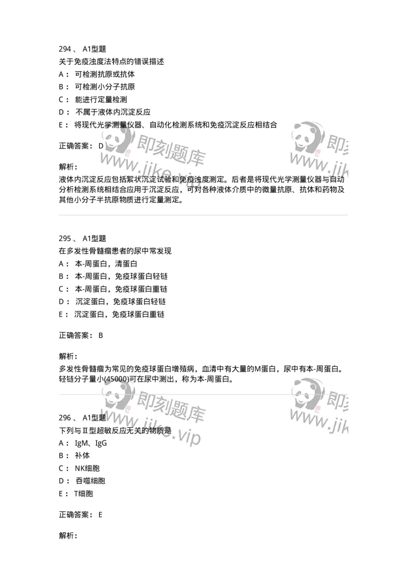 206-4临床免疫和免疫学检验-137912_军队文职(1)_01.军队文职真题-专业课_（全）版本一（历年真题+章节练习+模拟题）_医学检验技术(军队文职)_章节练习_题目+解析