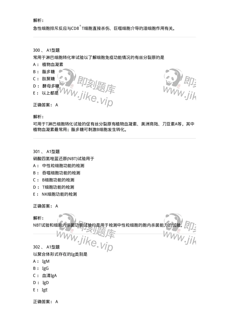206-4临床免疫和免疫学检验-137912_军队文职(1)_01.军队文职真题-专业课_（全）版本一（历年真题+章节练习+模拟题）_医学检验技术(军队文职)_章节练习_题目+解析