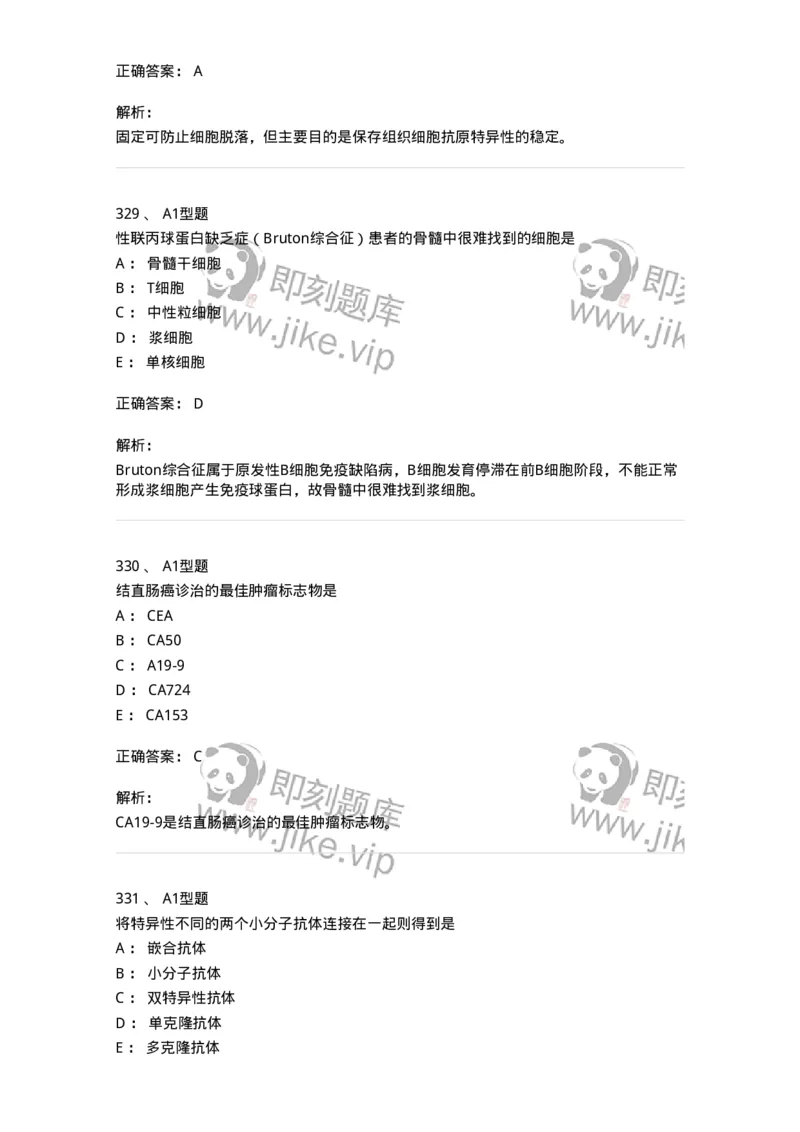 206-4临床免疫和免疫学检验-137912_军队文职(1)_01.军队文职真题-专业课_（全）版本一（历年真题+章节练习+模拟题）_医学检验技术(军队文职)_章节练习_题目+解析