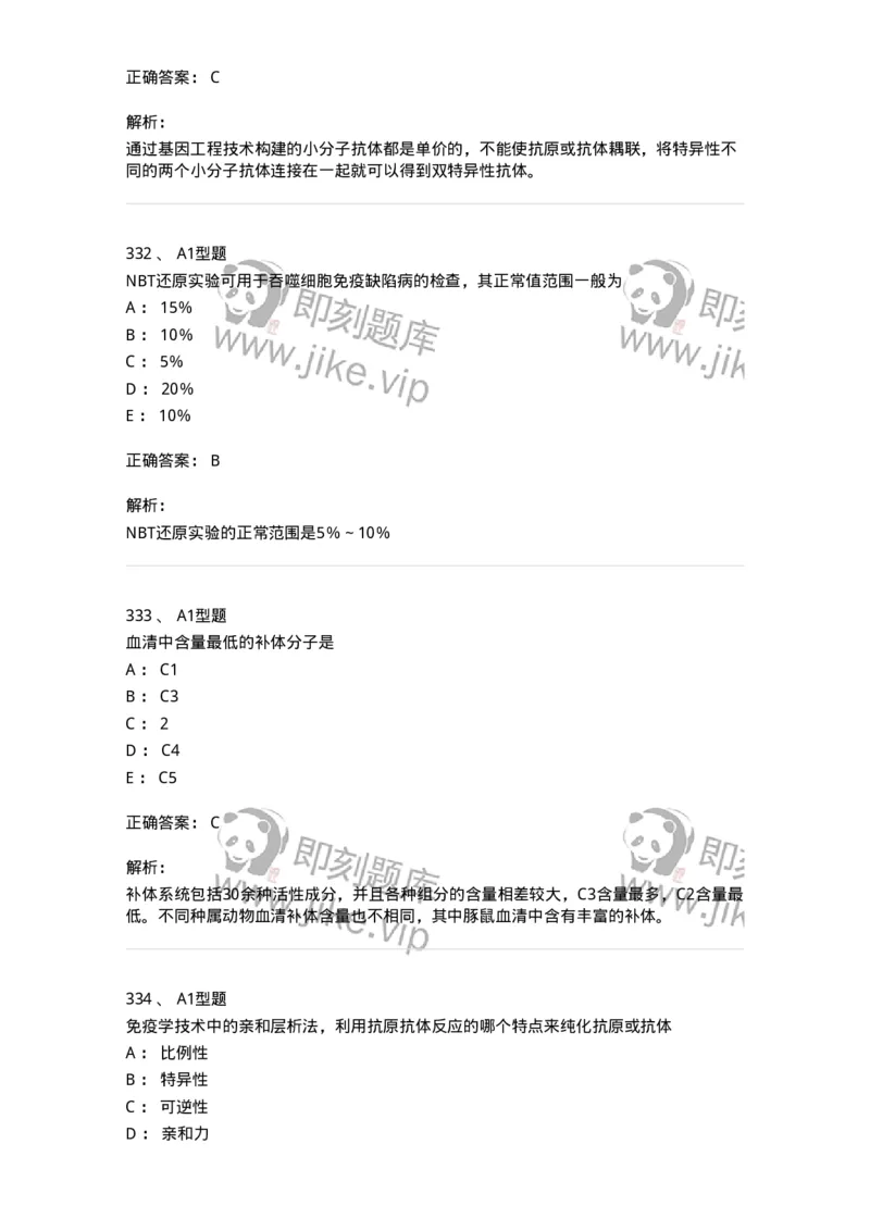 206-4临床免疫和免疫学检验-137912_军队文职(1)_01.军队文职真题-专业课_（全）版本一（历年真题+章节练习+模拟题）_医学检验技术(军队文职)_章节练习_题目+解析