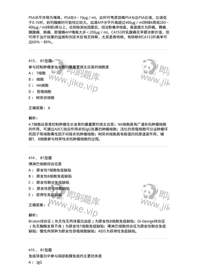 206-4临床免疫和免疫学检验-137912_军队文职(1)_01.军队文职真题-专业课_（全）版本一（历年真题+章节练习+模拟题）_医学检验技术(军队文职)_章节练习_题目+解析